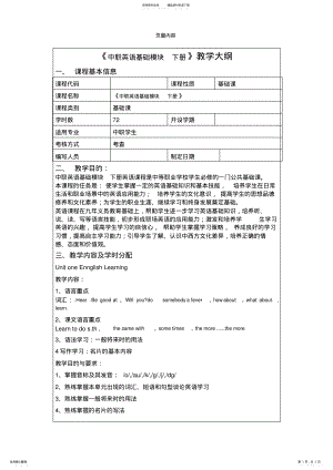 2022年中职英语基础模块教学大纲、教案 .pdf