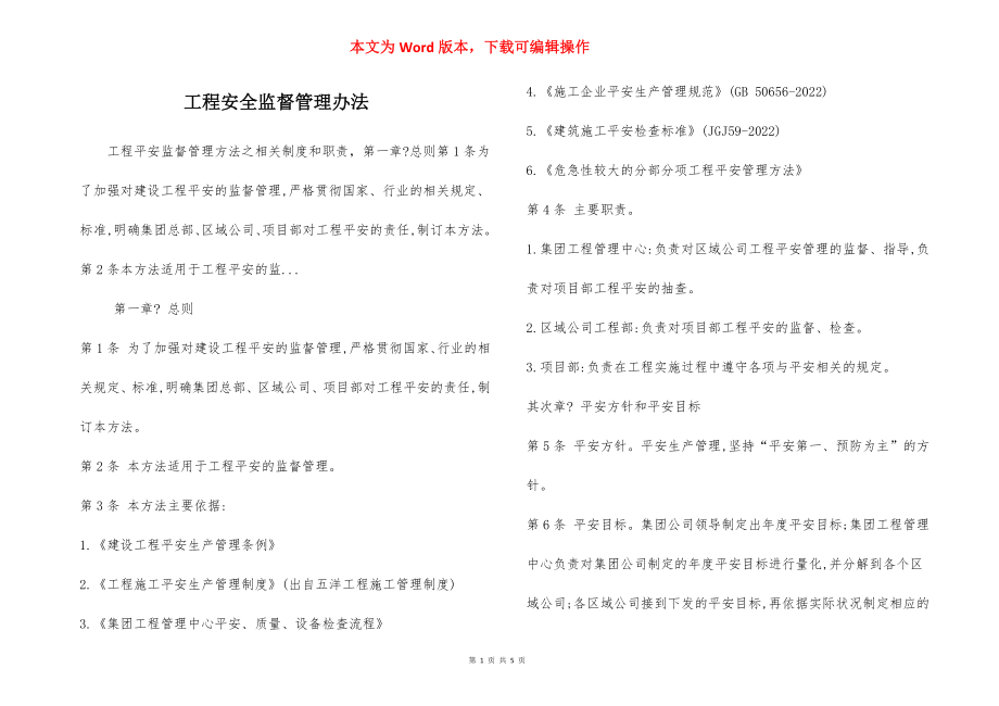 工程安全监督管理办法.docx_第1页