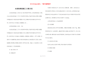 水泥砼路面施工方案方法.docx