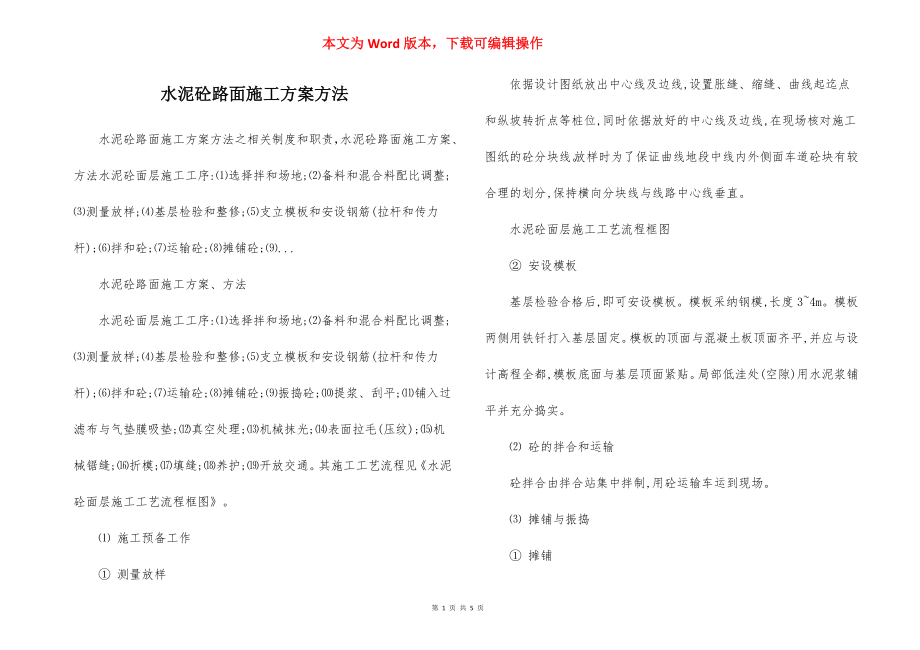 水泥砼路面施工方案方法.docx_第1页