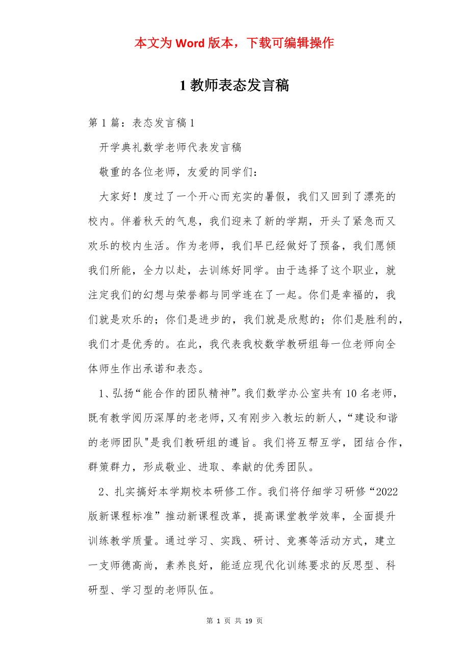 1教师表态发言稿.docx_第1页