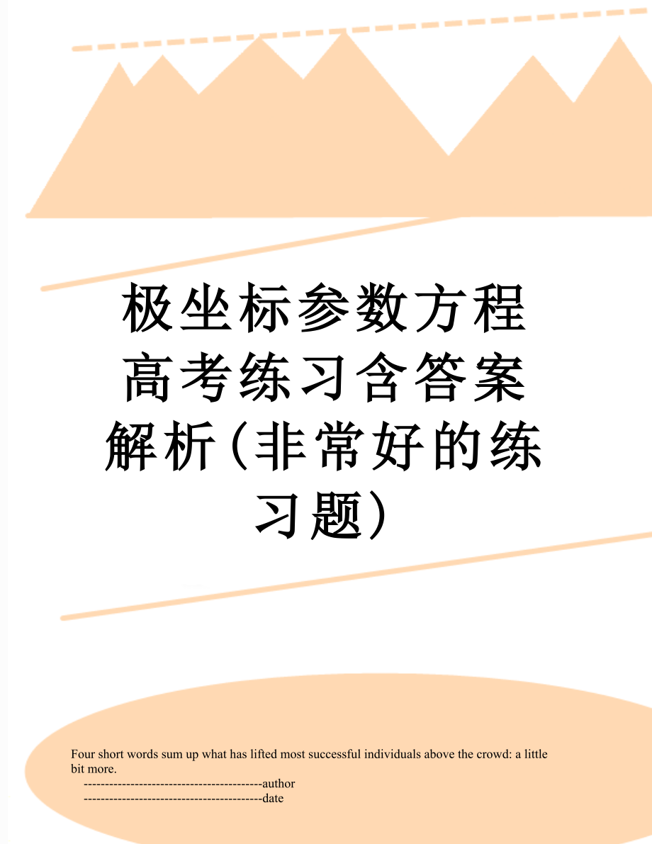 极坐标参数方程高考练习含答案解析(非常好的练习题).doc_第1页