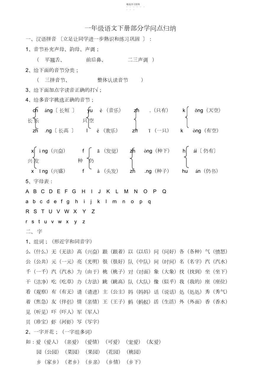 2022年人教版小学一级下册语文全册知识点汇总.docx_第1页