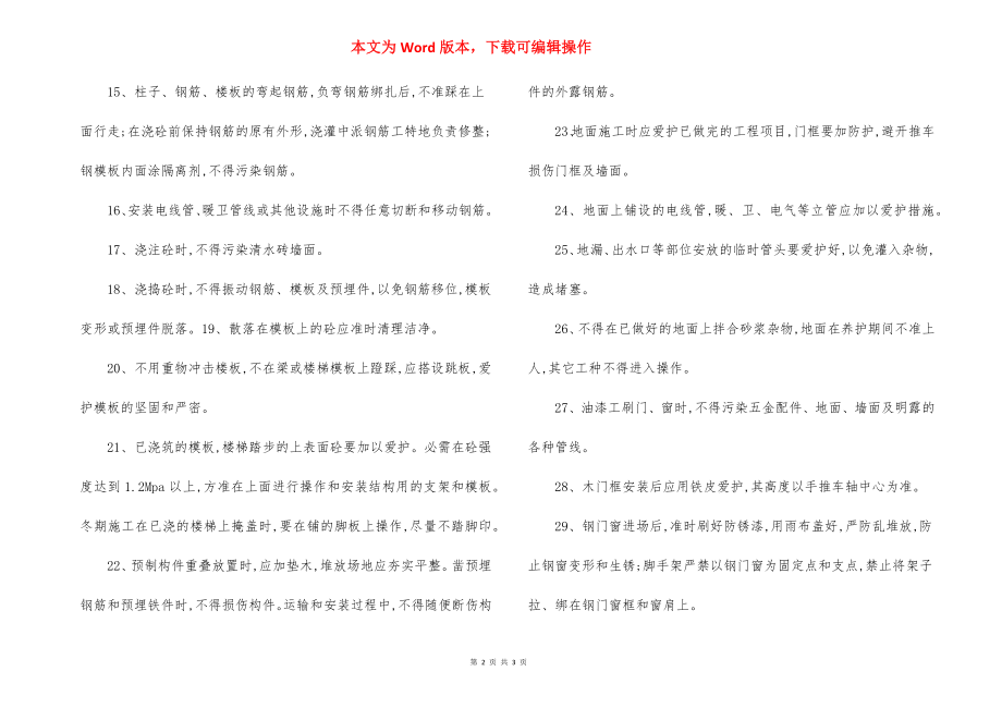 建筑工程质量防护管理制度.docx_第2页