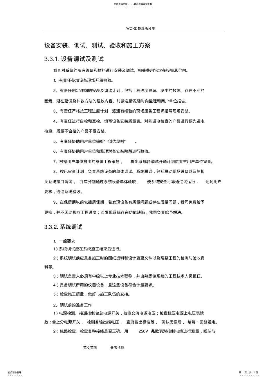 2022年设备安装、调试、测试、验收与施工设计方案 .pdf_第1页