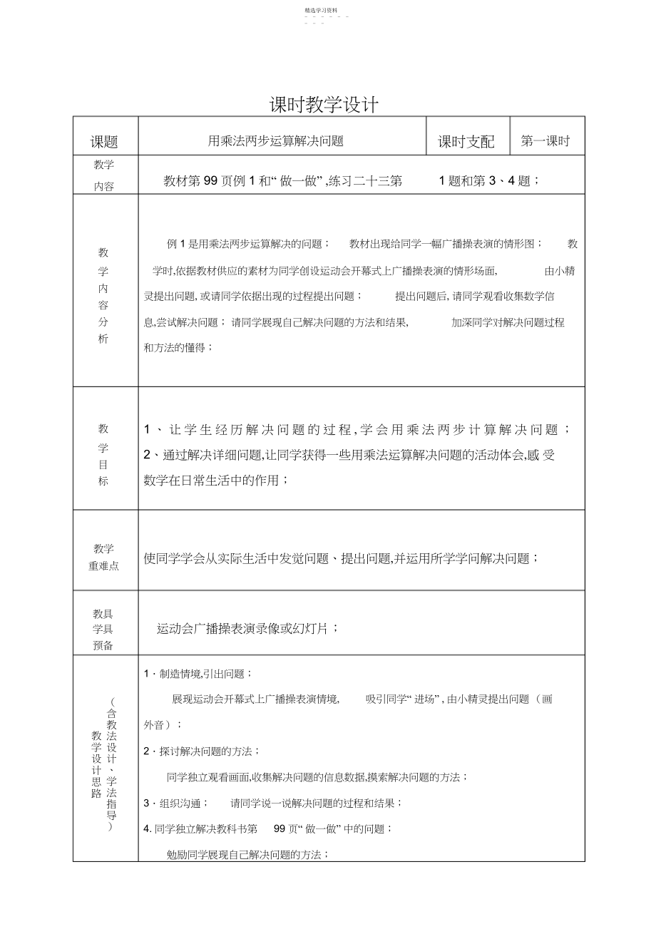 2022年人教版三年级数学下册第八单元《解决问题》单元计划和教案.docx_第1页