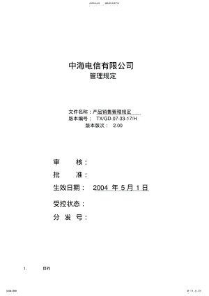 2022年产品销售管理规定 .pdf