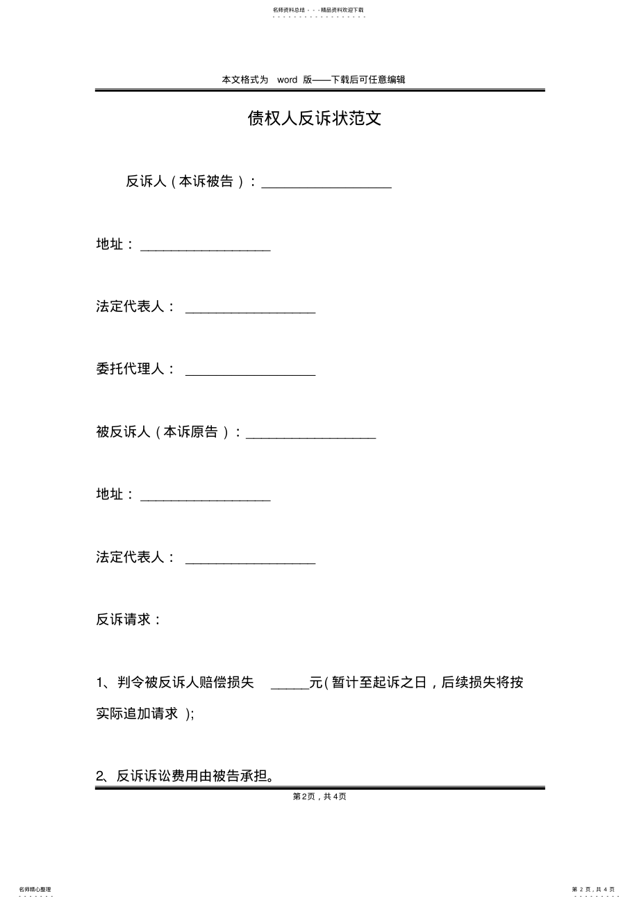 2022年债权人反诉状范文 .pdf_第2页