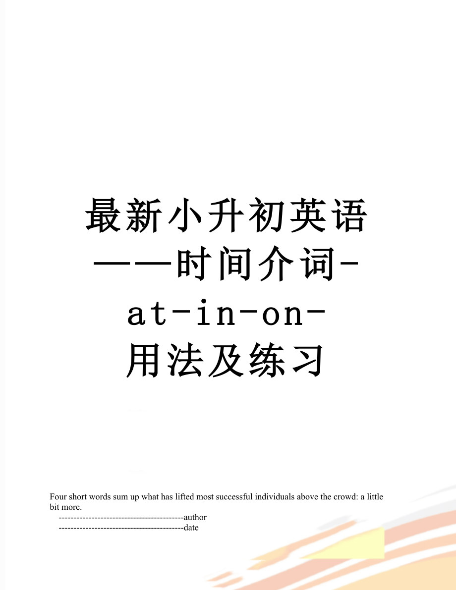 最新小升初英语——时间介词-at-in-on-用法及练习.doc_第1页