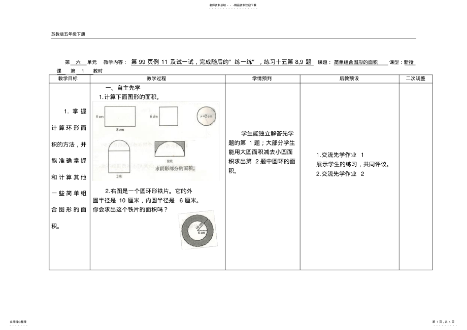 2022年苏教版五年级数学下册简单组合图形的面积教案 .pdf_第1页