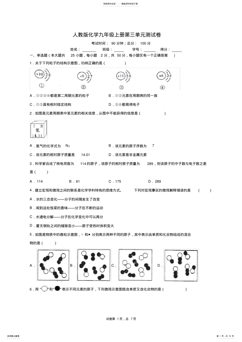 2022年人教版化学九年级上册第三单元测试卷 .pdf_第1页