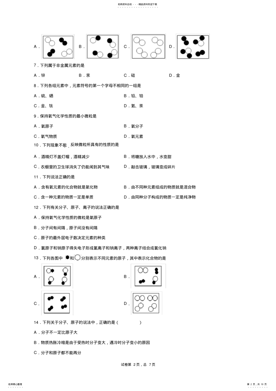 2022年人教版化学九年级上册第三单元测试卷 .pdf_第2页