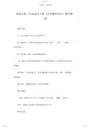 2022年西师大版二年级语文下册《会唱歌的木叶》教学教案.docx