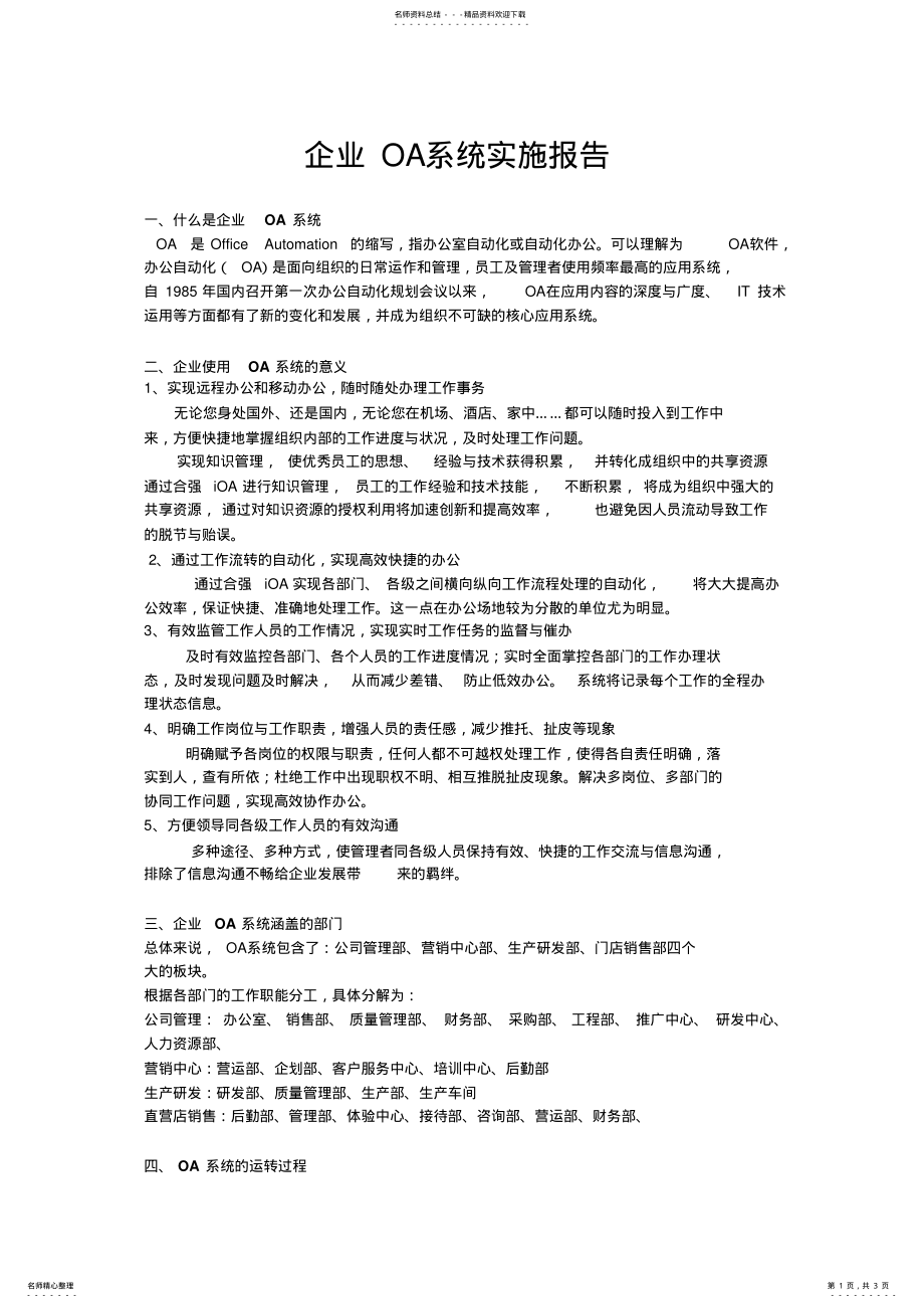 2022年企业OA系统实施报告 .pdf_第1页