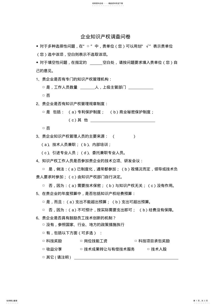 2022年企业知识产权调查问卷 .pdf_第1页