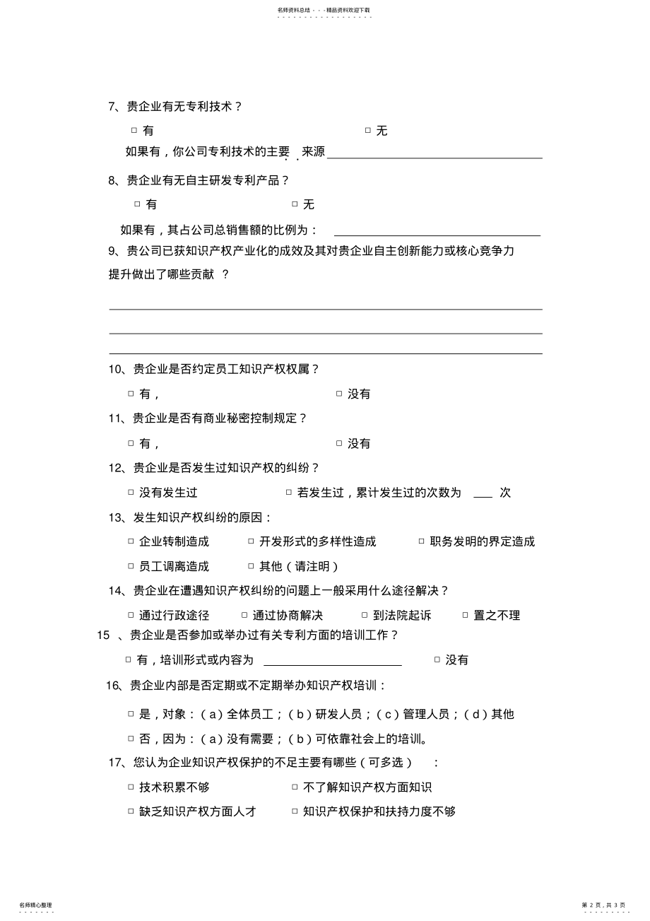 2022年企业知识产权调查问卷 .pdf_第2页