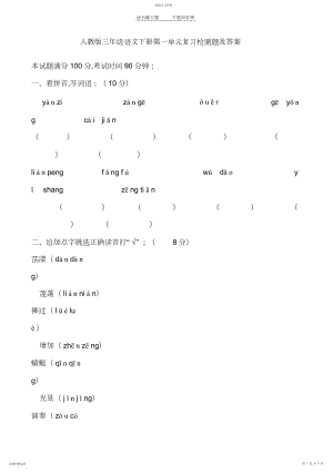 2022年人教版三年级语文下册第一单元复习检测题及答案.docx