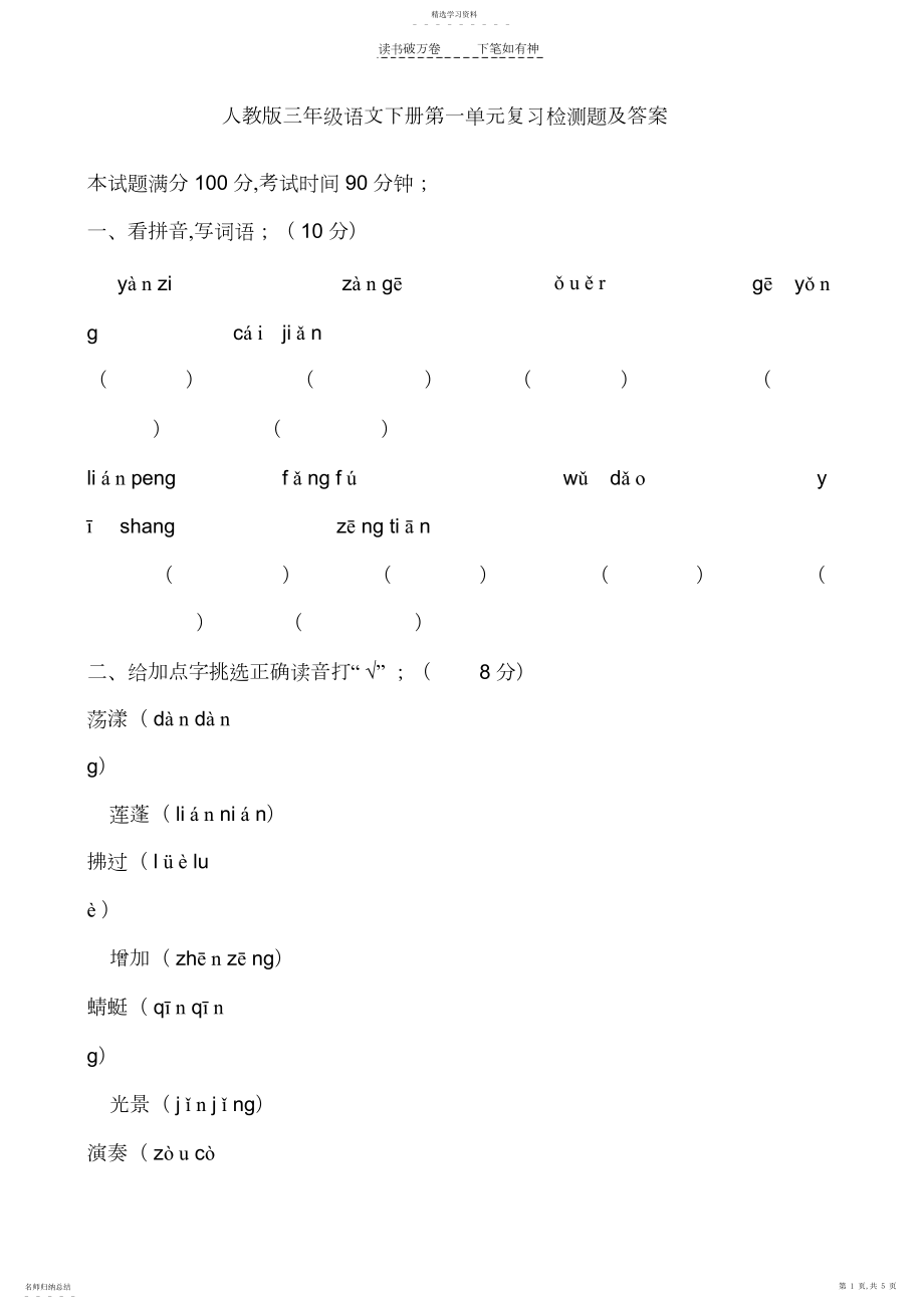 2022年人教版三年级语文下册第一单元复习检测题及答案.docx_第1页