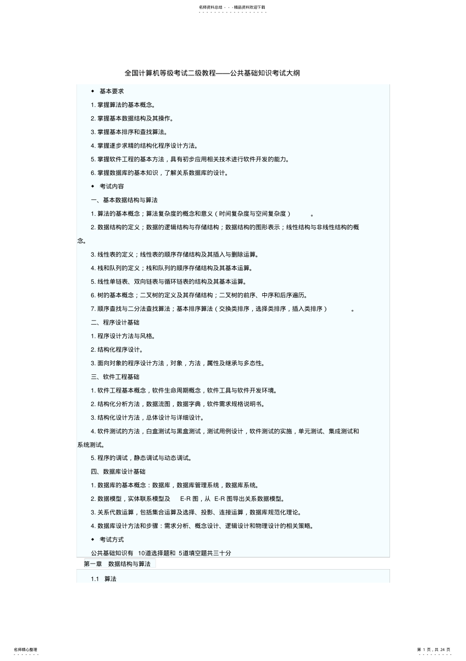 2022年全国计算机等级考试二级教程——公共基础知识大纲 .pdf_第1页