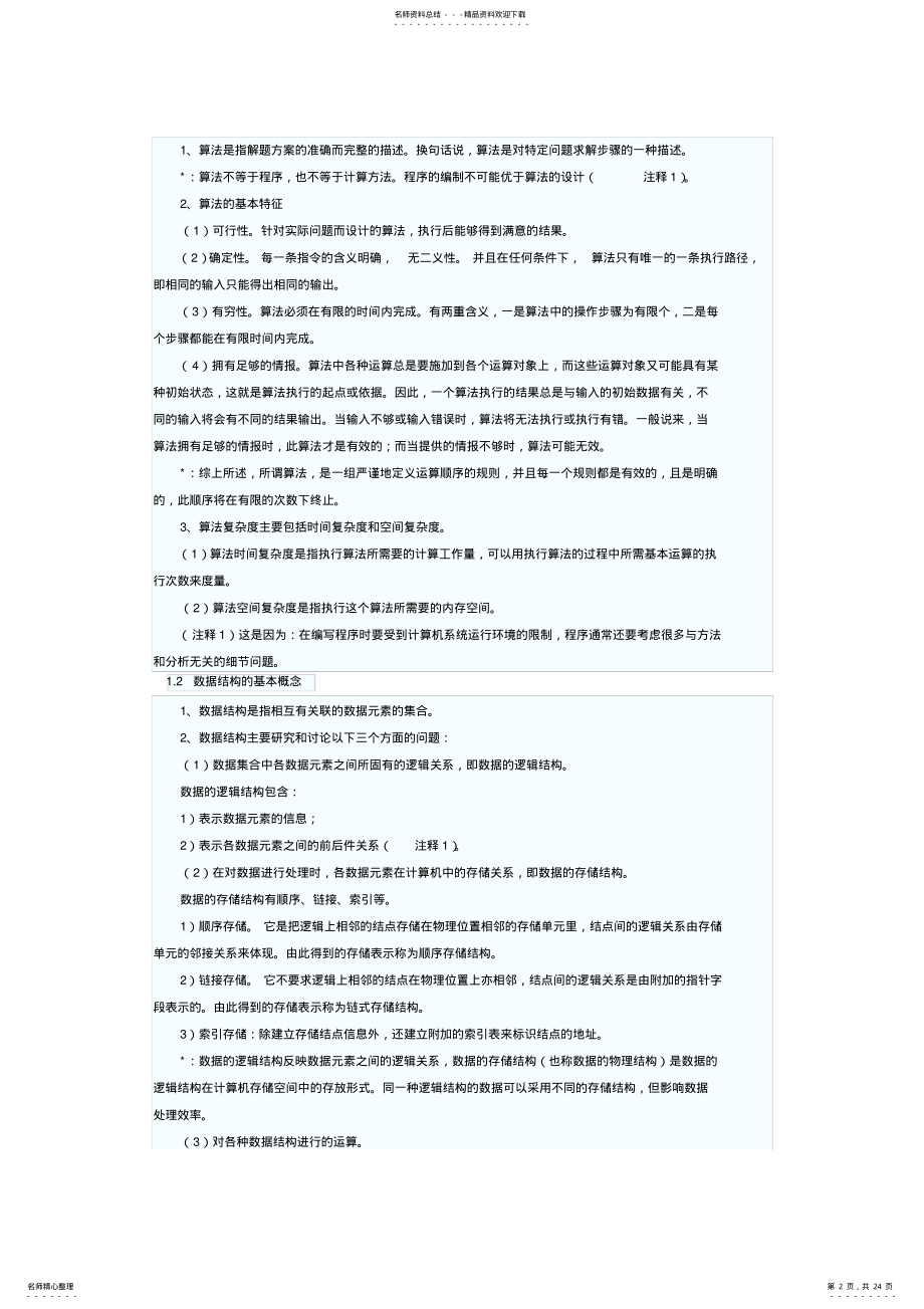 2022年全国计算机等级考试二级教程——公共基础知识大纲 .pdf_第2页