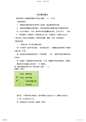 2022年人教版小学数学六年级上册《百分数：百分数的意义》公开课教案_ .pdf