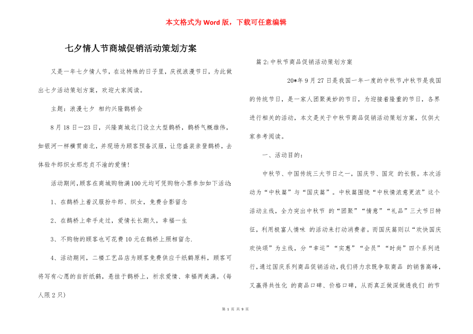 七夕情人节商城促销活动策划方案.docx_第1页