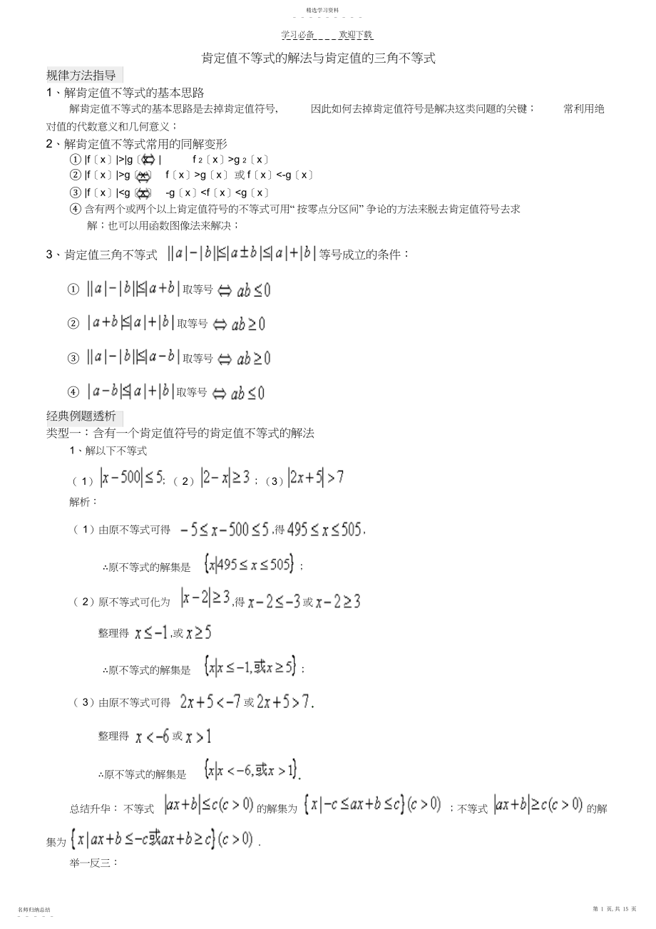 2022年绝对值不等式的解法与绝对值的三角不等式.docx_第1页