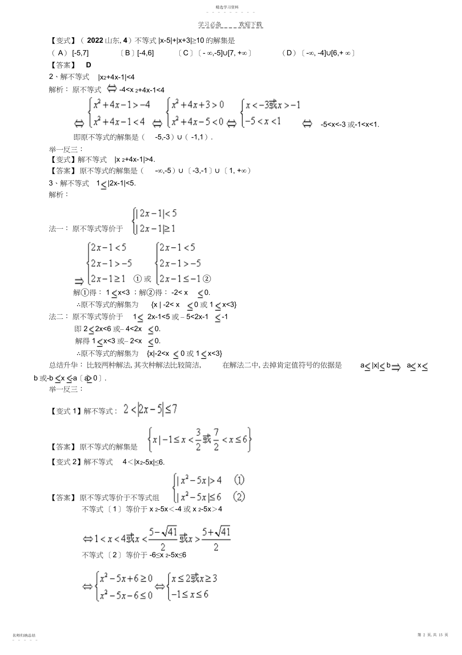 2022年绝对值不等式的解法与绝对值的三角不等式.docx_第2页