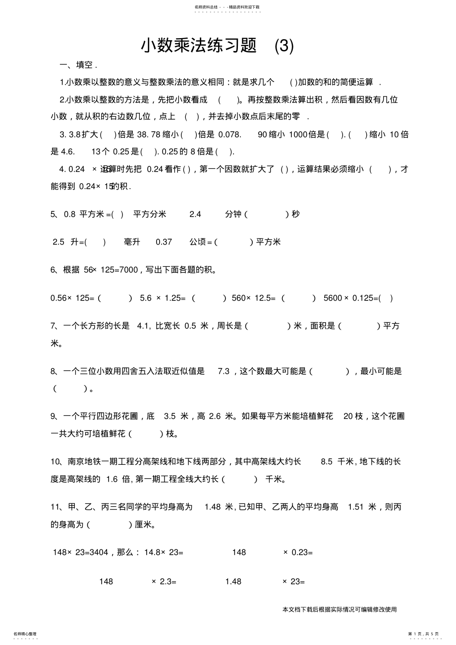 2022年人教版数学五年级上册小数乘法练习题_共页 .pdf_第1页