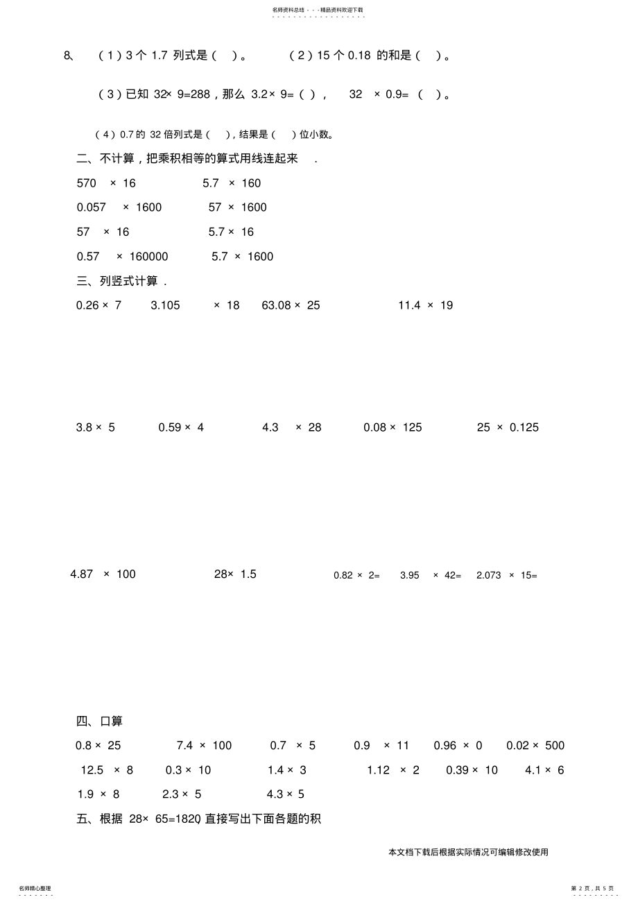 2022年人教版数学五年级上册小数乘法练习题_共页 .pdf_第2页