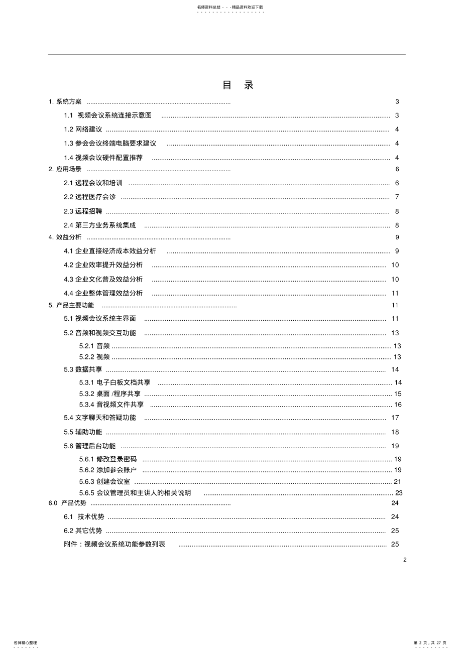 2022年视频会议系统建设方案 .pdf_第2页