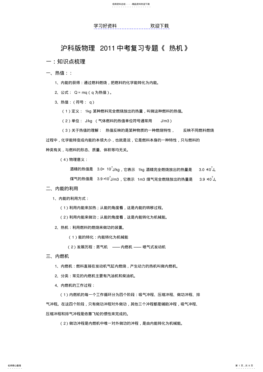 2022年中考沪科版物理复习专题热机 .pdf_第1页