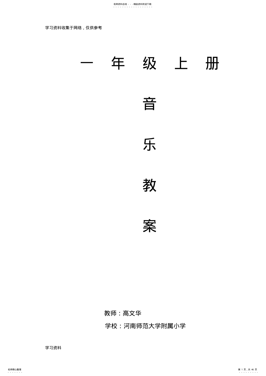 人教版小学音乐一年级上册教案 .pdf_第1页