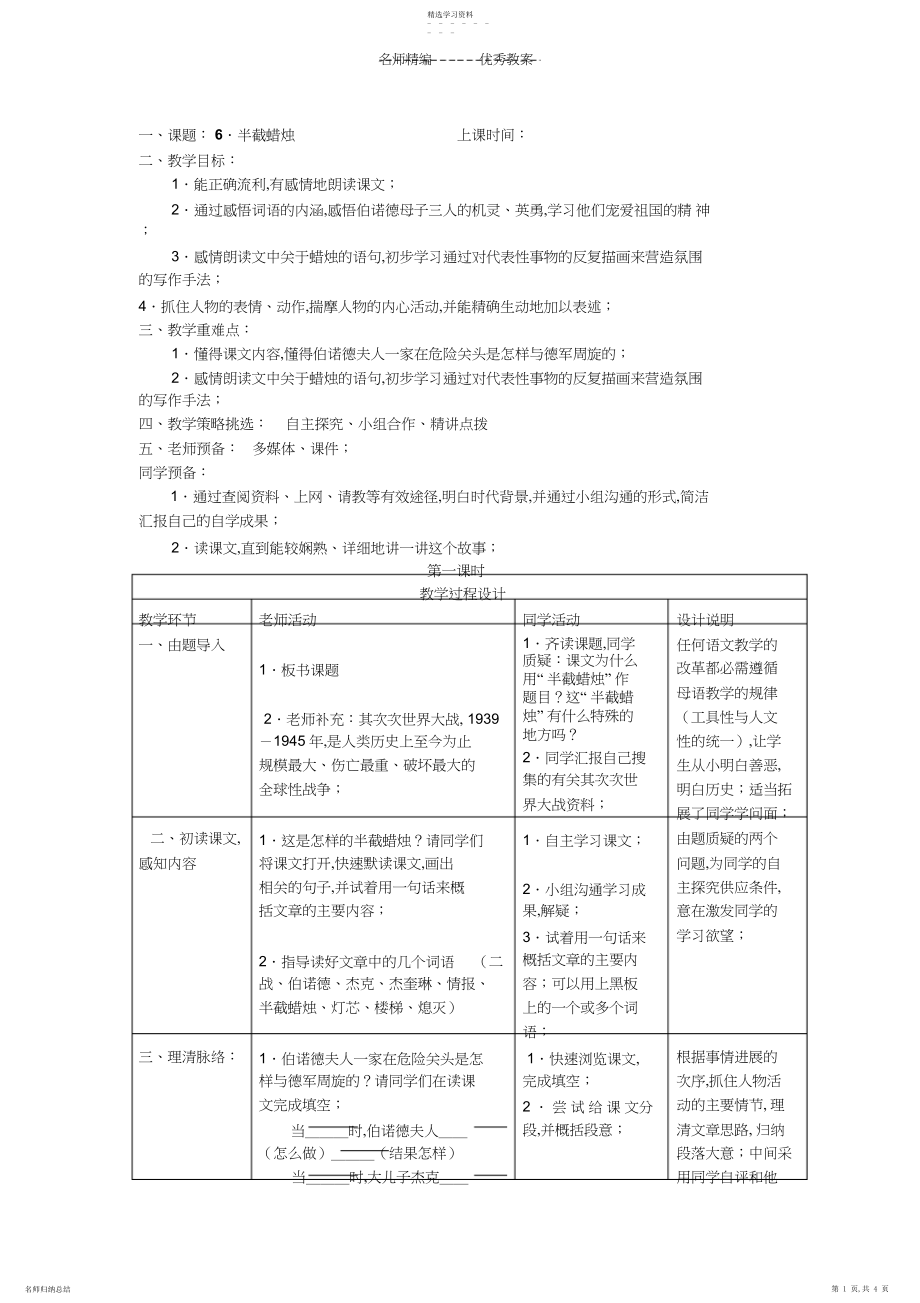 2022年苏教版语文六年级下册《半截蜡烛》教学设计.docx_第1页