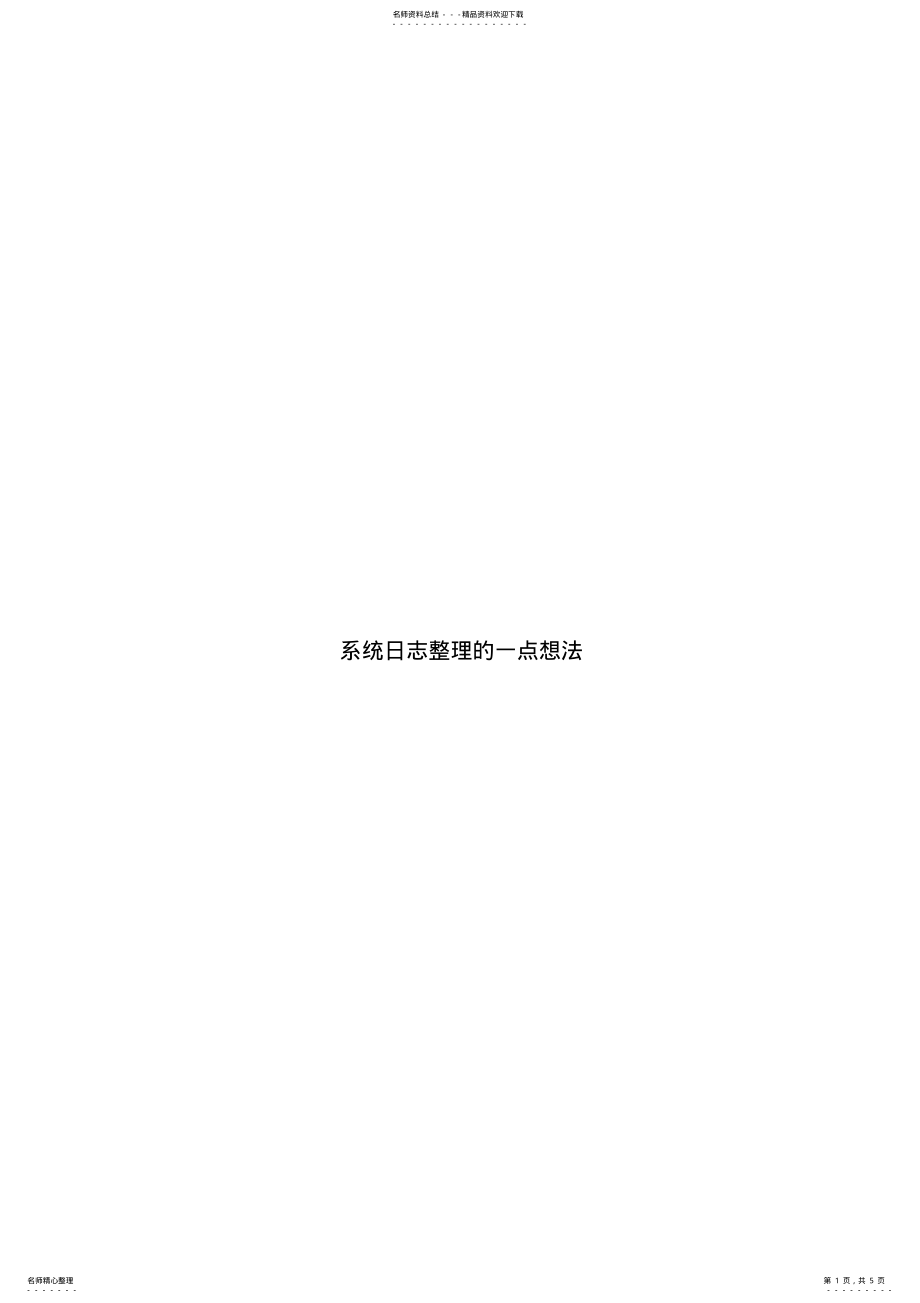 2022年系统日志级别规划 .pdf_第1页