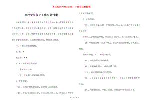 学校安全保卫工作应急预案_1.docx