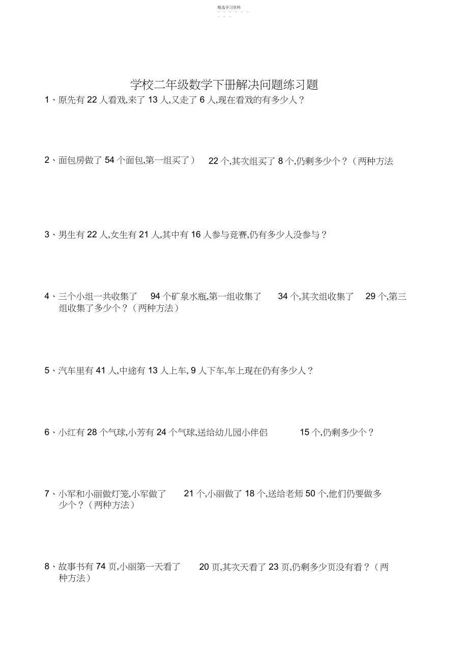 2022年人教版二年级数学解决问题练习题_共页.docx_第1页