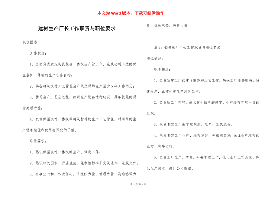 建材生产厂长工作职责与职位要求.docx_第1页