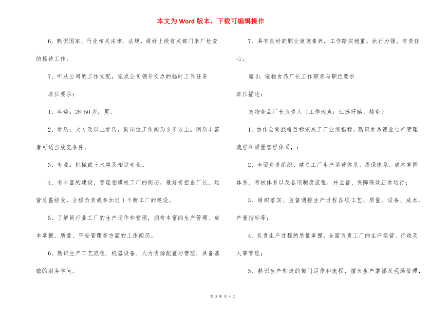 建材生产厂长工作职责与职位要求.docx_第2页