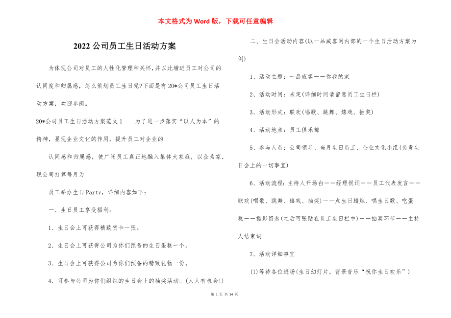 2022公司员工生日活动方案.docx_第1页