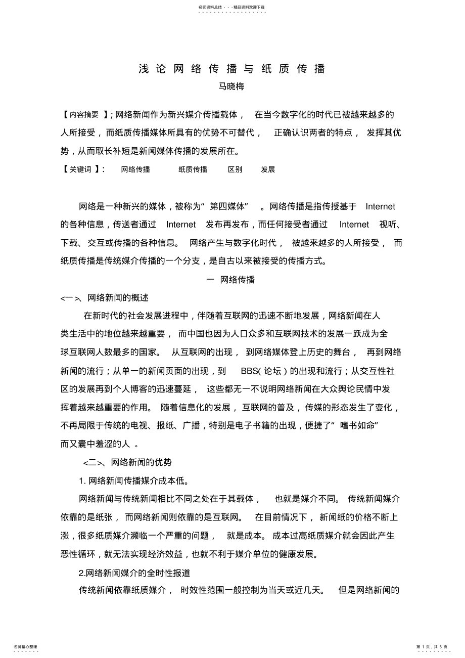 2022年网络传播与纸质传播 .pdf_第1页