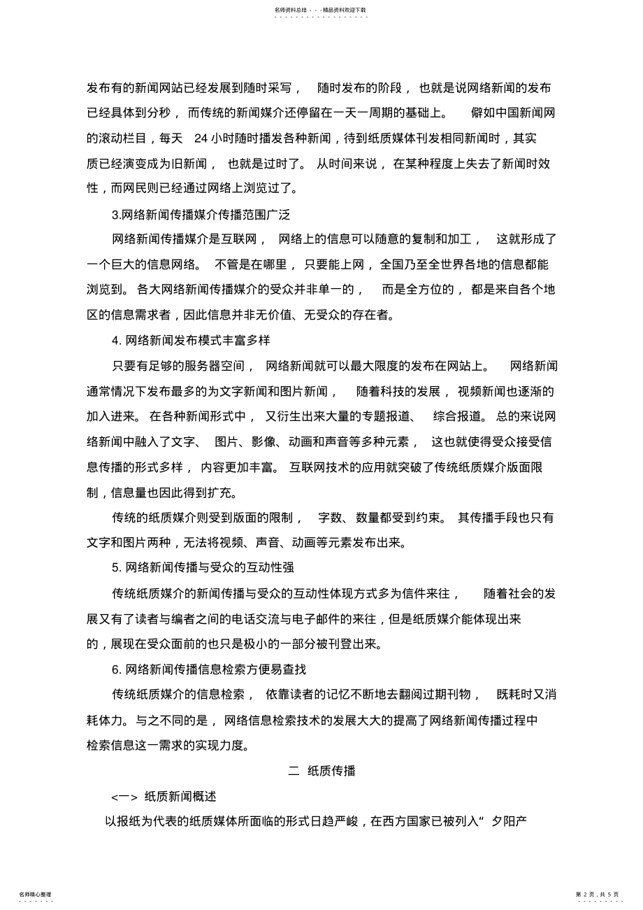 2022年网络传播与纸质传播 .pdf_第2页