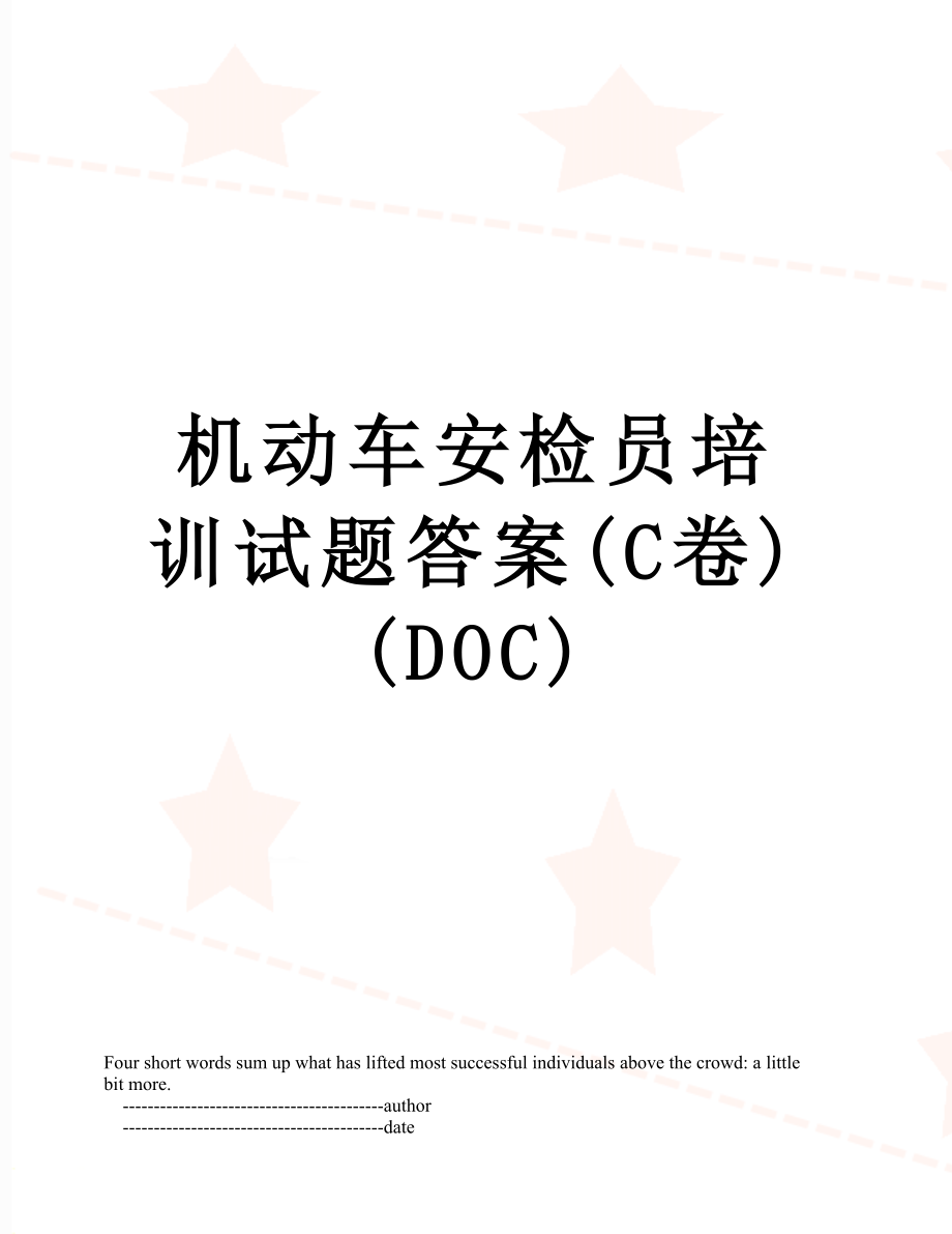 机动车安检员培训试题答案(C卷)(DOC).doc_第1页