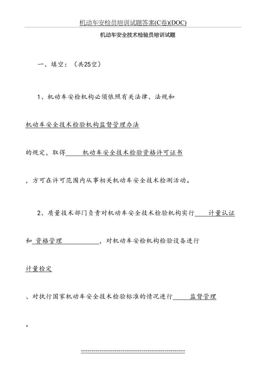 机动车安检员培训试题答案(C卷)(DOC).doc_第2页