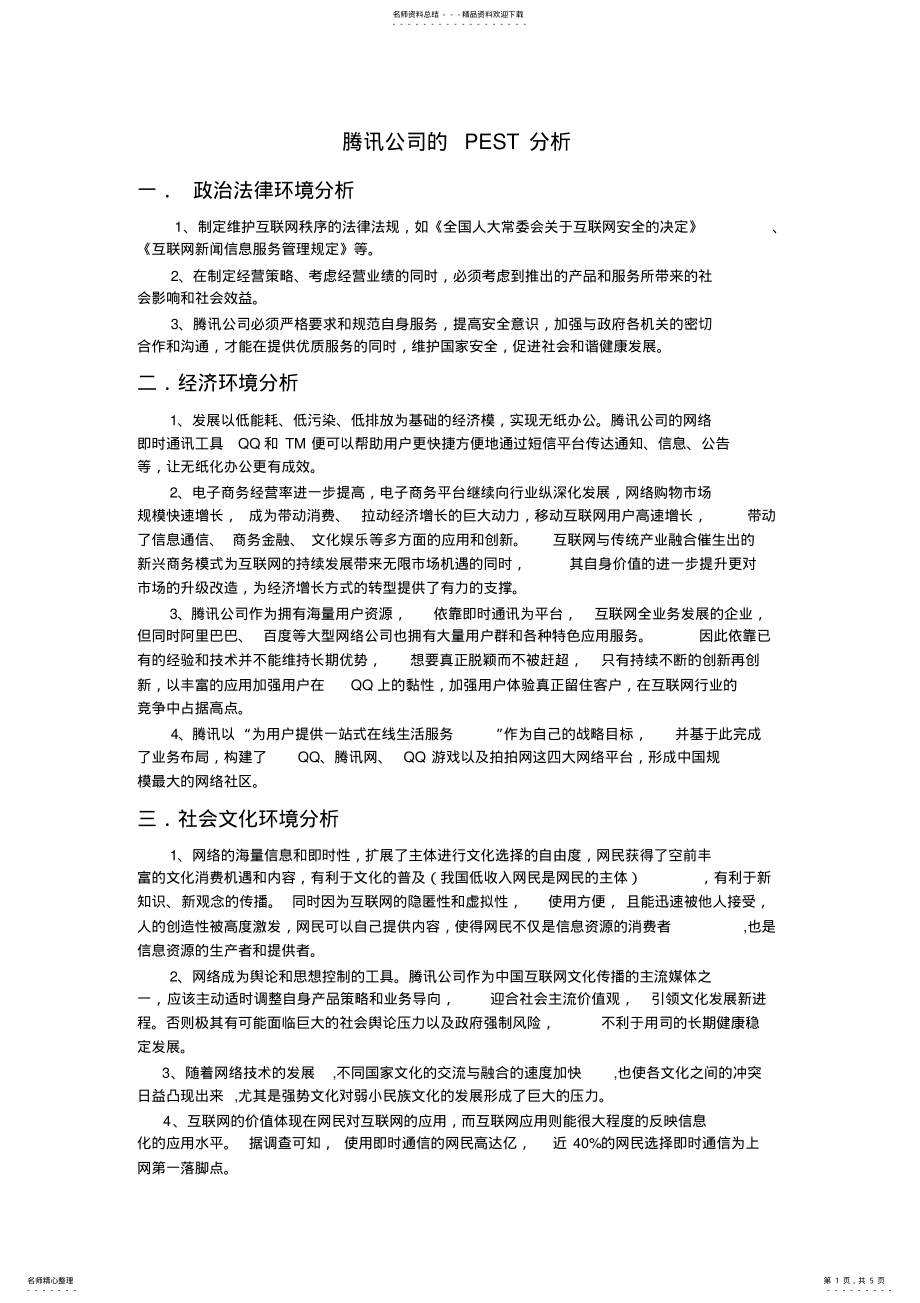 2022年腾讯公司的PEST模型分析 .pdf_第1页