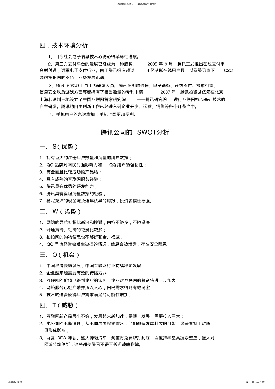 2022年腾讯公司的PEST模型分析 .pdf_第2页