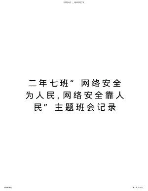 2022年二年七班“网络安全为人民,网络安全靠人民”主题班会记录培训资料 .pdf