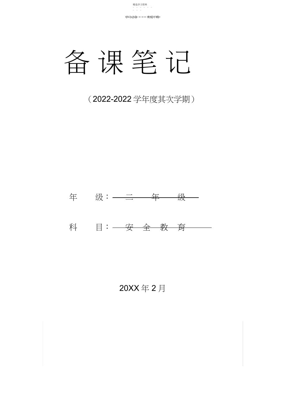 2022年二年级下册安全教育计划及教案.docx_第1页