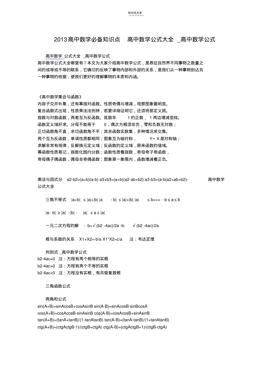 高中数学必备知识点高中数学公式大全高中数学公式.pdf_第1页