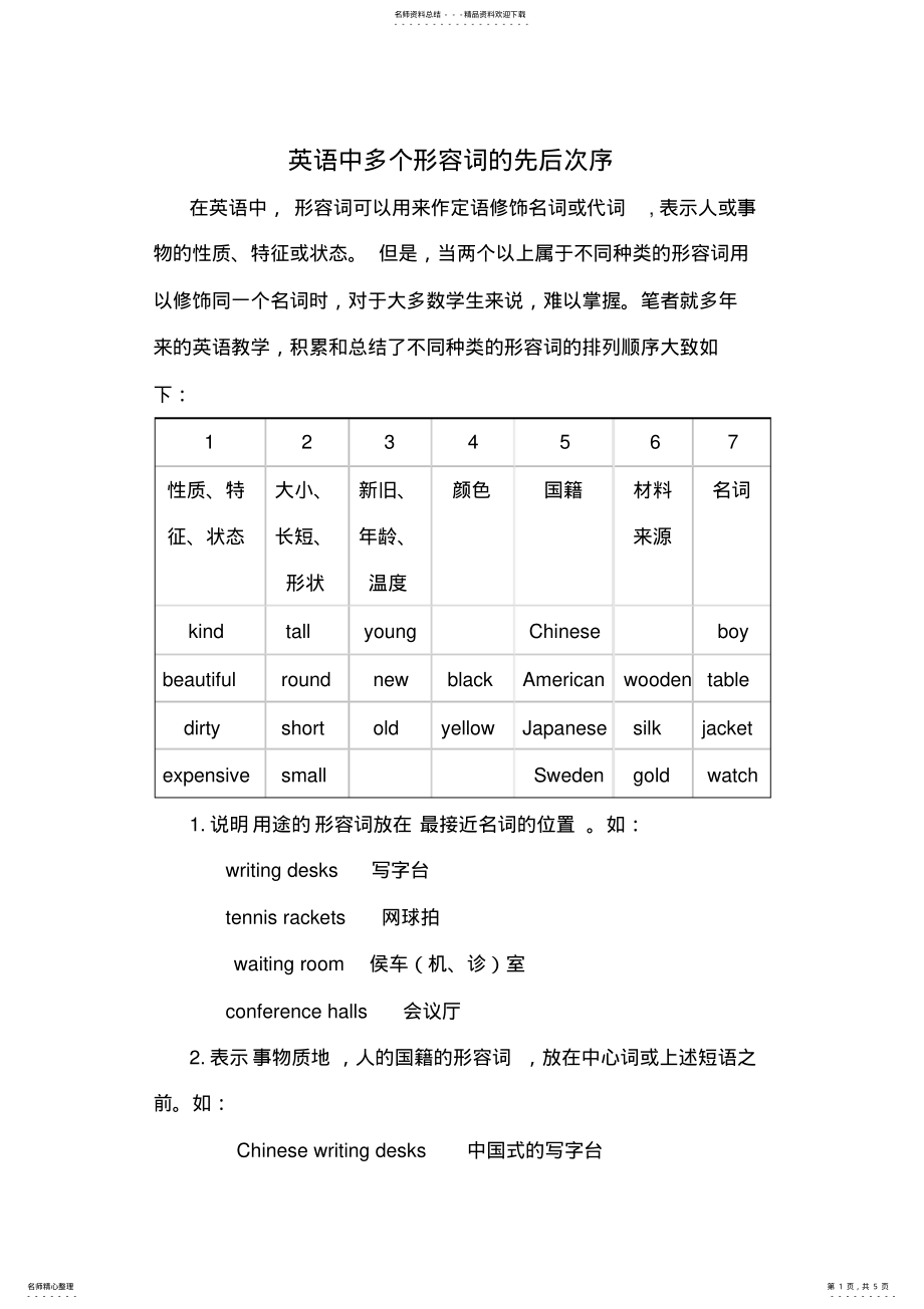 2022年英语中多个形容词的先后次序 .pdf_第1页